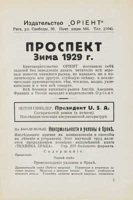 Жувенель А. де. Бурная жизнь Мирабо. Роман. Рига: Кн-во «ORIENT», [1929].