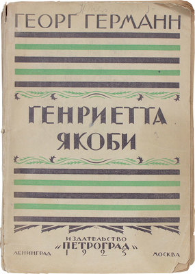 Герман Г. Генриетта Якоби. Роман / Пер. А.А. Гизетти. Л.; М.: Петроград, 1925.