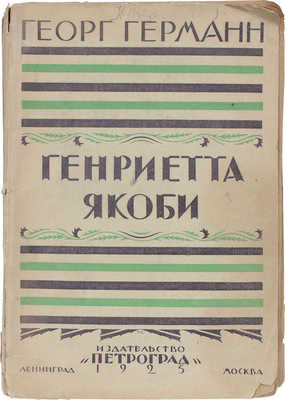 Герман Г. Генриетта Якоби. Роман / Пер. А.А. Гизетти. Л.; М.: Петроград, 1925.