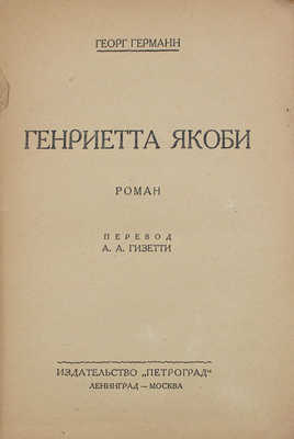 Герман Г. Генриетта Якоби. Роман / Пер. А.А. Гизетти. Л.; М.: Петроград, 1925.