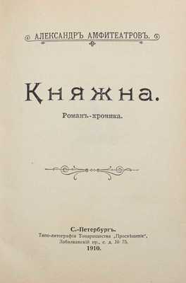 Амфитеатров А.В. Княжна. Роман-хроника. СПб.: Книгоиздательское т-во «Просвещение», 1910.