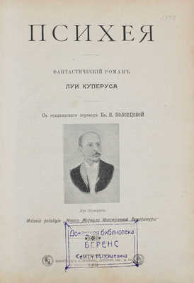 Куперус Л. Психея. Фантастический роман / С гол. пер. Ек. Н. Половцовой. СПб.: Изд. ред. «Нового журнала иностранной литературы», 1902.