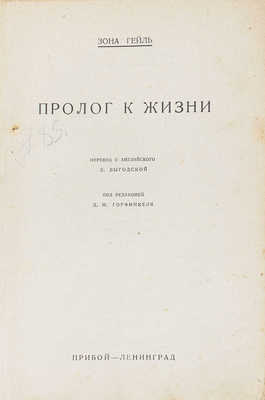 Гейль З. Пролог к жизни / Пер. с англ. З. Выгодской; под ред. Д.М. Горфинкеля. Л.: Прибой, 1928.