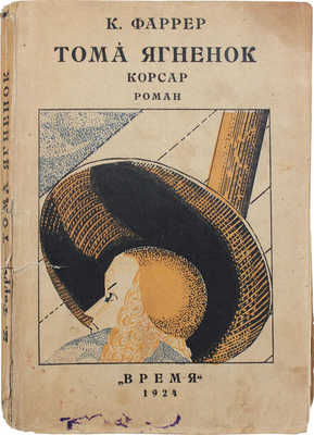 Фаррер К. Тома-ягненок-корсар / Пер. А.П. Ющенко; под ред. М.Л. Лозинского; обл. работы Л.Т. Чупятова. Л.: Время, 1924.