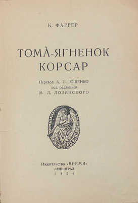 Фаррер К. Тома-ягненок-корсар / Пер. А.П. Ющенко; под ред. М.Л. Лозинского; обл. работы Л.Т. Чупятова. Л.: Время, 1924.