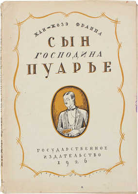 Фраппа Ж.Ж. Сын господина Пуарье. Роман / Пер. Е.П. Летковой; под ред. А.Н. Горлина. М.; Л.: Госиздат, 1926.