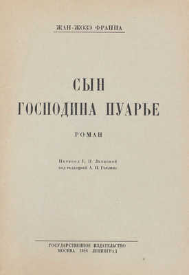 Фраппа Ж.Ж. Сын господина Пуарье. Роман / Пер. Е.П. Летковой; под ред. А.Н. Горлина. М.; Л.: Госиздат, 1926.