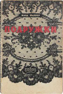 Фаррер К. Подружки. Роман. Л.: Книжные новинки, 1926.