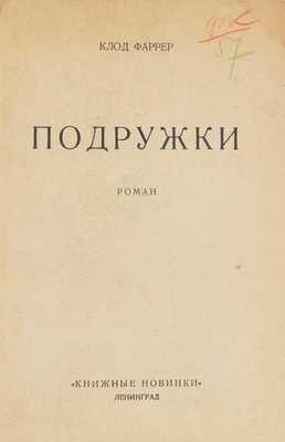 Фаррер К. Подружки. Роман. Л.: Книжные новинки, 1926.