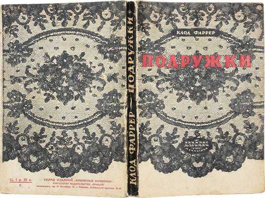 Фаррер К. Подружки. Роман. Л.: Книжные новинки, 1926.