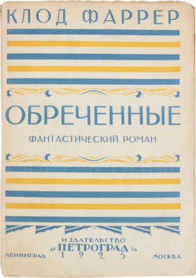 Фаррер К. Обреченные. Фантастический роман / Пер. с фр. А.Я. Острогорской. 2-е изд. Л.; М.: Петроград, 1925.