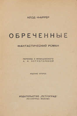 Фаррер К. Обреченные. Фантастический роман / Пер. с фр. А.Я. Острогорской. 2-е изд. Л.; М.: Петроград, 1925.