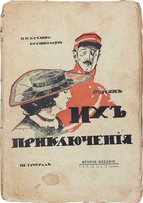 Брешко-Брешковский Н.Н. Их приключения. Роман. 2-е изд. Пг.: Тип. «Виктория», 1917.