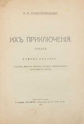 Брешко-Брешковский Н.Н. Их приключения. Роман. 2-е изд. Пг.: Тип. «Виктория», 1917.