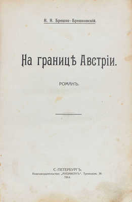 Брешко-Брешковский Н.Н. На границе Австрии. Роман. СПб.: Кн-во «Рубикон», 1914.