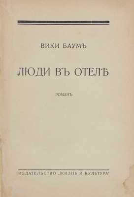 Баум В. Люди в отеле. Роман. Рига: Жизнь и культура, 1930.