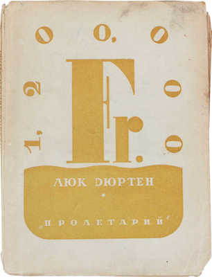 Дюртэн Л. Миллион двести тысяч / Авториз. пер. с фр. Е. Александровой. [Харьков]: Пролетарий, [1928].