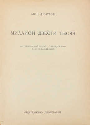 Дюртэн Л. Миллион двести тысяч / Авториз. пер. с фр. Е. Александровой. [Харьков]: Пролетарий, [1928].