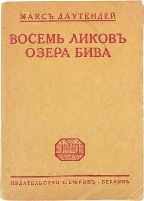 Даутендей М. Восемь ликов озера Бива. Японские новеллы о любви / Пер. с нем. Евгения Раича. Берлин: Изд-во С. Ефрон, [1921].