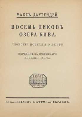 Даутендей М. Восемь ликов озера Бива. Японские новеллы о любви / Пер. с нем. Евгения Раича. Берлин: Изд-во С. Ефрон, [1921].