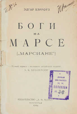 Лот из двух изданий «Марсианского цикла» Э. Берроуза: