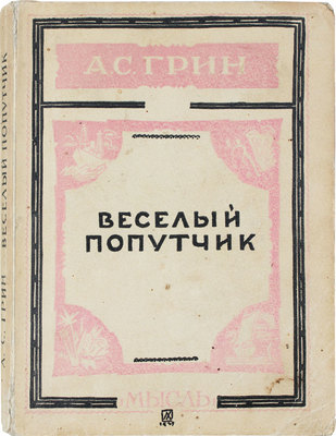 Грин А.С. Веселый попутчик. Рассказы. Л.: Мысль, 1928.