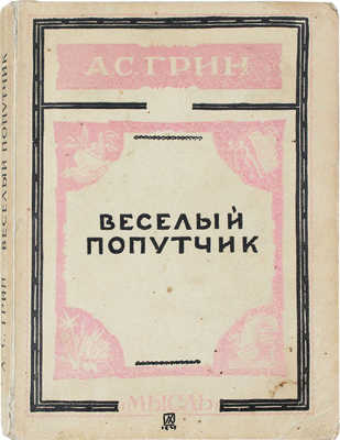 Грин А.С. Веселый попутчик. Рассказы. Л.: Мысль, 1928.