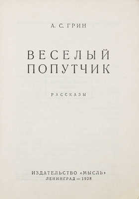 Грин А.С. Веселый попутчик. Рассказы. Л.: Мысль, 1928.