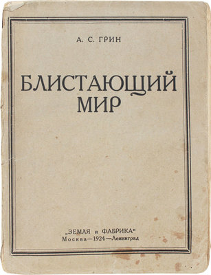Грин А.С. Блистающий мир. Роман в 2-х частях. М.; Л.: Земля и фабрика, 1924.