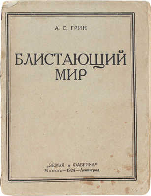 Грин А.С. Блистающий мир. Роман в 2-х частях. М.; Л.: Земля и фабрика, 1924.