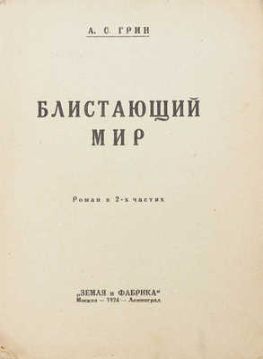 Грин А.С. Блистающий мир. Роман в 2-х частях. М.; Л.: Земля и фабрика, 1924.