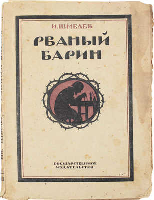 Шмелев И.С. Рваный барин. Рассказ / Ил. А. Комарова. М.; Пг.: Госиздат, 1923.