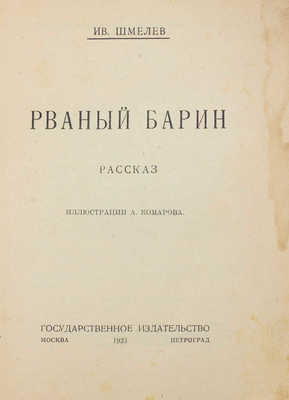 Шмелев И.С. Рваный барин. Рассказ / Ил. А. Комарова. М.; Пг.: Госиздат, 1923.