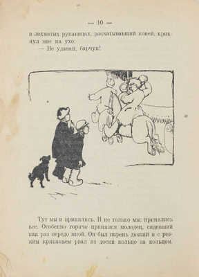 Шмелев И.С. Рваный барин. Рассказ / Ил. А. Комарова. М.; Пг.: Госиздат, 1923.