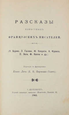 Рассказы известных французских писателей (П. Бурже, Л. Галеви, Ж. Кларети, А. Франса, П. Лоти, Ф. Коппе и др.) / Пер. с фр. Кити Лич (Е.И. Перемежко-Галич). СПб., 1903.