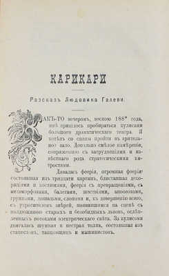 Рассказы известных французских писателей (П. Бурже, Л. Галеви, Ж. Кларети, А. Франса, П. Лоти, Ф. Коппе и др.) / Пер. с фр. Кити Лич (Е.И. Перемежко-Галич). СПб.: Изд. книжного магазина «Новостей», 1903.