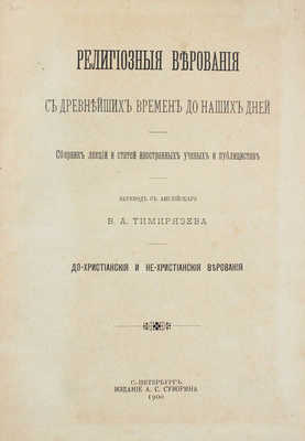 Религиозные верования с древнейших времен до наших дней. Сб. лекций и статей иностранных ученых и публицистов. Дохристианские и нехристианские верования / Пер. с англ. В.А. Тимирязева. СПб., 1900.