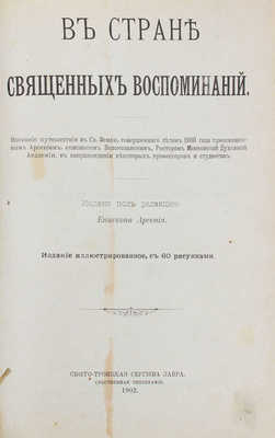 В стране священных воспоминаний. Описание путешествия в Св. Землю, совершенного летом 1900 г. преосвященным Арсением... [Сергиев Посад]: Свято-Троицкая Сергиева лавра, собств. тип., 1902.