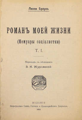 Браун Л. Роман моей жизни. (Мемуары социалистки) / Пер. с нем. З.Н. Журавской. 2-е изд. [В 2 т.]. Т. 1–2. Пг.: Петрогр. сов. раб. и кр.-арм. деп., 1919.