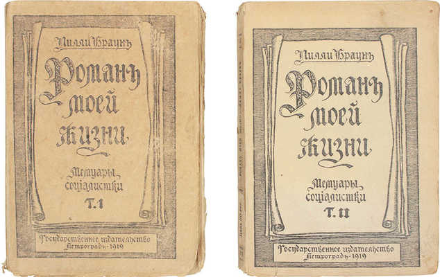 Браун Л. Роман моей жизни. (Мемуары социалистки) / Пер. с нем. З.Н. Журавской. 2-е изд. [В 2 т.]. Т. 1-2. Пг.: Петрогр. сов. раб. и кр.-арм. деп., 1919.