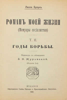 Браун Л. Роман моей жизни. (Мемуары социалистки) / Пер. с нем. З.Н. Журавской. 2-е изд. [В 2 т.]. Т. 1-2. Пг.: Петрогр. сов. раб. и кр.-арм. деп., 1919.