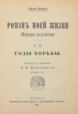 Браун Л. Роман моей жизни. (Мемуары социалистки) / Пер. с нем. З.Н. Журавской. 2-е изд. [В 2 т.]. Т. 1-2. Пг.: Петрогр. сов. раб. и кр.-арм. деп., 1919.