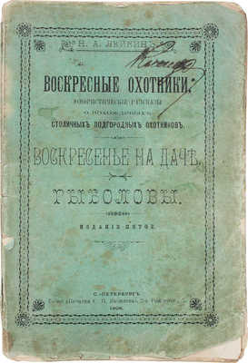 Лейкин Н.А. Воскресные охотники. Юмористические рассказы о похождениях столичных подгородных охотников. Воскресенье на даче. Рыболовы. 5-е изд. СПб.: Т-во «Печатня С.П. Яковлева», 1906.