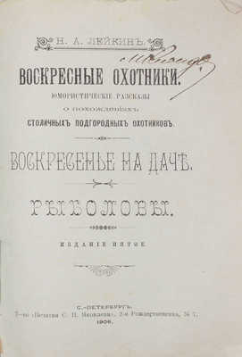 Лейкин Н.А. Воскресные охотники. Юмористические рассказы о похождениях столичных подгородных охотников. Воскресенье на даче. Рыболовы. 5-е изд. СПб.: Т-во «Печатня С.П. Яковлева», 1906.