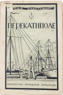 Бакельманс Л. Перекатиполе / Пер. с флам. В.А. Азова. Л.: Госиздат, 1928.