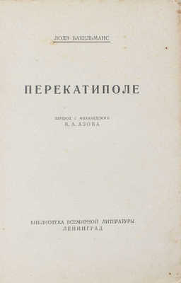 Бакельманс Л. Перекатиполе / Пер. с флам. В.А. Азова. Л.: Госиздат, 1928.