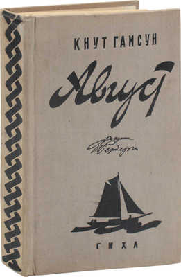 Гамсун К. Август / Авториз. пер. с норвеж. М.А. Полиевктовой; под ред. С.А. Полякова; рис. и переплет И.Ф. Рерберга. М.; Л.: ГИХЛ, 1933.