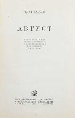 Гамсун К. Август / Авториз. пер. с норвеж. М.А. Полиевктовой; под ред. С.А. Полякова; рис. и переплет И.Ф. Рерберга. М.; Л.: ГИХЛ, 1933.