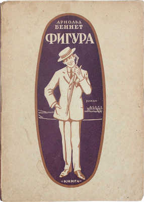 Беннет А. Фигура. Роман / Пер. с англ. Б.П. Спиро. Л.; М.: Книга, 1928.