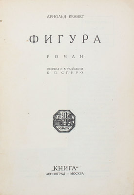 Беннет А. Фигура. Роман / Пер. с англ. Б.П. Спиро. Л.; М.: Книга, 1928.